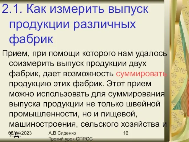 08/14/2023 А.В.Сиденко Третий урок СПРОС 2.1. Как измерить выпуск продукции различных фабрик