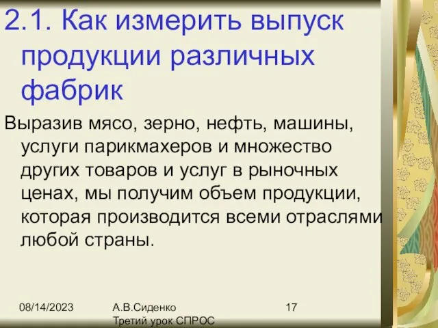 08/14/2023 А.В.Сиденко Третий урок СПРОС 2.1. Как измерить выпуск продукции различных фабрик