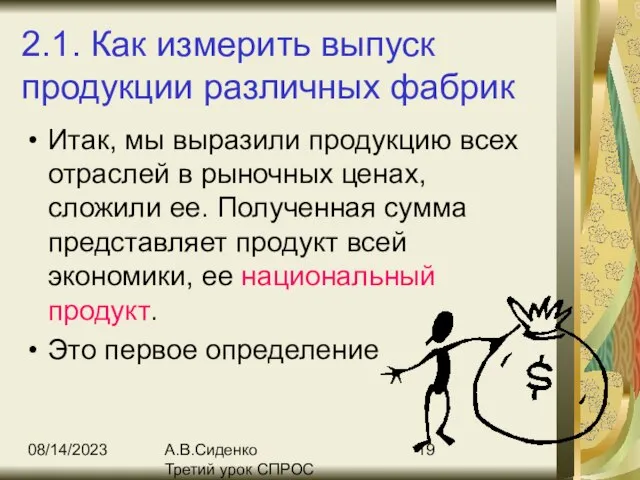 08/14/2023 А.В.Сиденко Третий урок СПРОС 2.1. Как измерить выпуск продукции различных фабрик