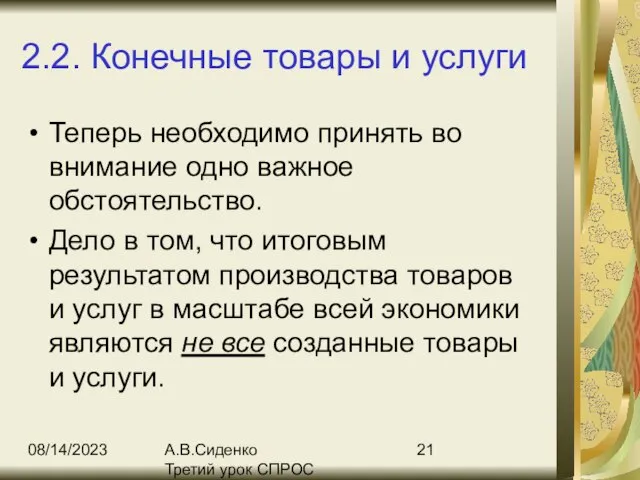 08/14/2023 А.В.Сиденко Третий урок СПРОС 2.2. Конечные товары и услуги Теперь необходимо