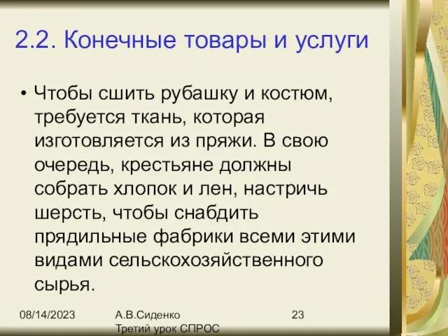 08/14/2023 А.В.Сиденко Третий урок СПРОС 2.2. Конечные товары и услуги Чтобы сшить