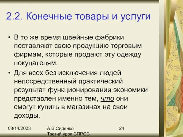 08/14/2023 А.В.Сиденко Третий урок СПРОС 2.2. Конечные товары и услуги В то