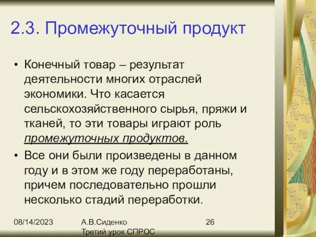 08/14/2023 А.В.Сиденко Третий урок СПРОС 2.3. Промежуточный продукт Конечный товар – результат