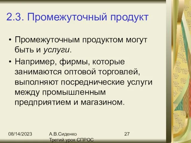 08/14/2023 А.В.Сиденко Третий урок СПРОС 2.3. Промежуточный продукт Промежуточным продуктом могут быть