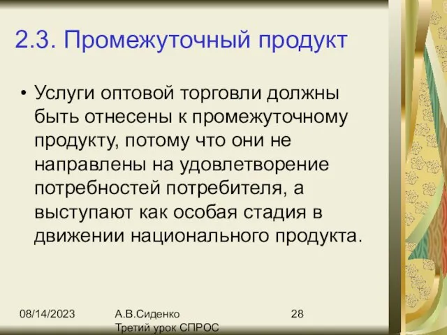 08/14/2023 А.В.Сиденко Третий урок СПРОС 2.3. Промежуточный продукт Услуги оптовой торговли должны