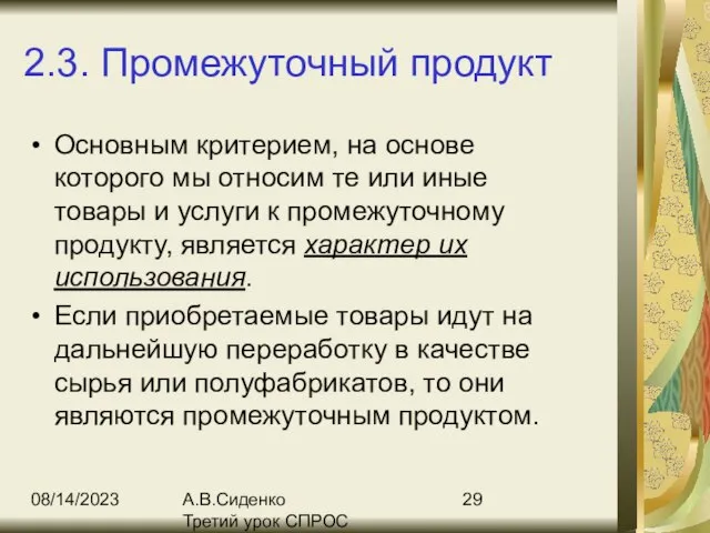 08/14/2023 А.В.Сиденко Третий урок СПРОС 2.3. Промежуточный продукт Основным критерием, на основе