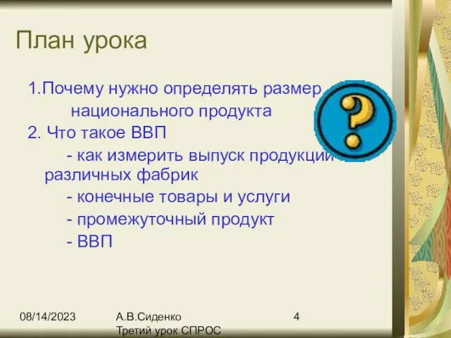 08/14/2023 А.В.Сиденко Третий урок СПРОС План урока 1.Почему нужно определять размер национального