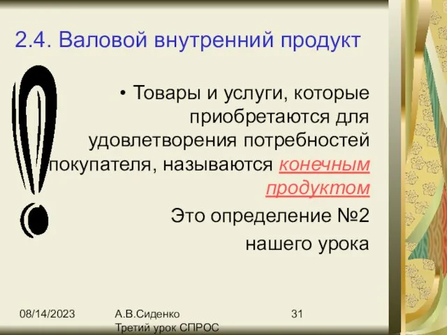 08/14/2023 А.В.Сиденко Третий урок СПРОС 2.4. Валовой внутренний продукт Товары и услуги,