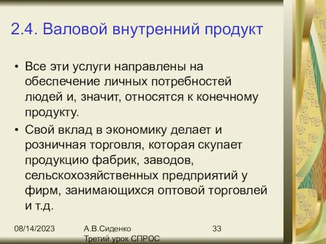 08/14/2023 А.В.Сиденко Третий урок СПРОС 2.4. Валовой внутренний продукт Все эти услуги