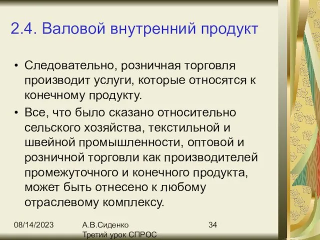 08/14/2023 А.В.Сиденко Третий урок СПРОС 2.4. Валовой внутренний продукт Следовательно, розничная торговля