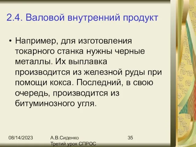 08/14/2023 А.В.Сиденко Третий урок СПРОС 2.4. Валовой внутренний продукт Например, для изготовления