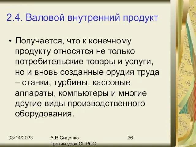 08/14/2023 А.В.Сиденко Третий урок СПРОС 2.4. Валовой внутренний продукт Получается, что к