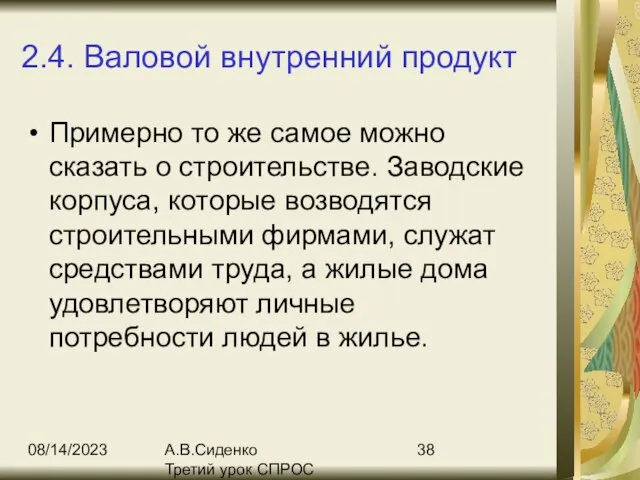 08/14/2023 А.В.Сиденко Третий урок СПРОС 2.4. Валовой внутренний продукт Примерно то же