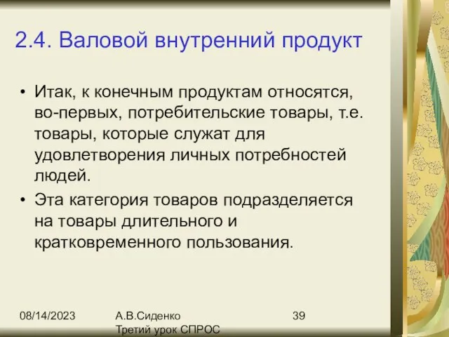 08/14/2023 А.В.Сиденко Третий урок СПРОС 2.4. Валовой внутренний продукт Итак, к конечным