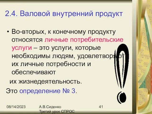 08/14/2023 А.В.Сиденко Третий урок СПРОС 2.4. Валовой внутренний продукт Во-вторых, к конечному