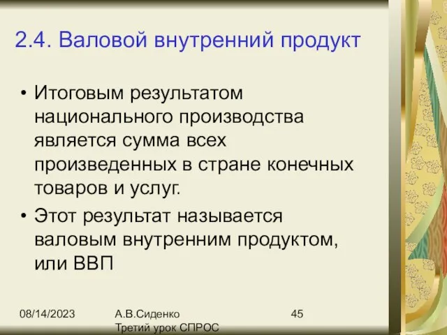 08/14/2023 А.В.Сиденко Третий урок СПРОС 2.4. Валовой внутренний продукт Итоговым результатом национального