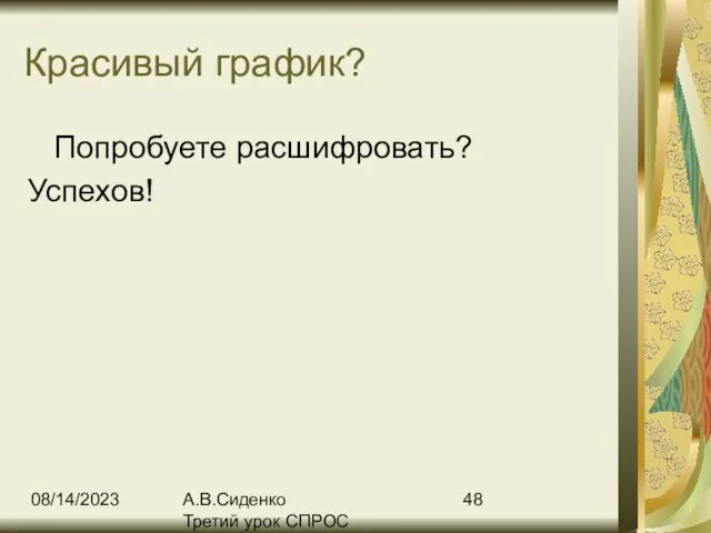 08/14/2023 А.В.Сиденко Третий урок СПРОС Красивый график? Попробуете расшифровать? Успехов!