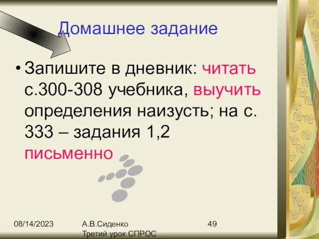 08/14/2023 А.В.Сиденко Третий урок СПРОС Домашнее задание Запишите в дневник: читать с.300-308