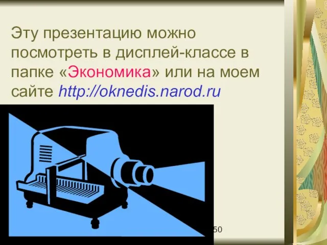 08/14/2023 А.В.Сиденко Третий урок СПРОС Эту презентацию можно посмотреть в дисплей-классе в