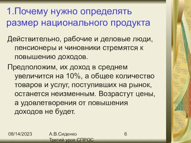 08/14/2023 А.В.Сиденко Третий урок СПРОС 1.Почему нужно определять размер национального продукта Действительно,