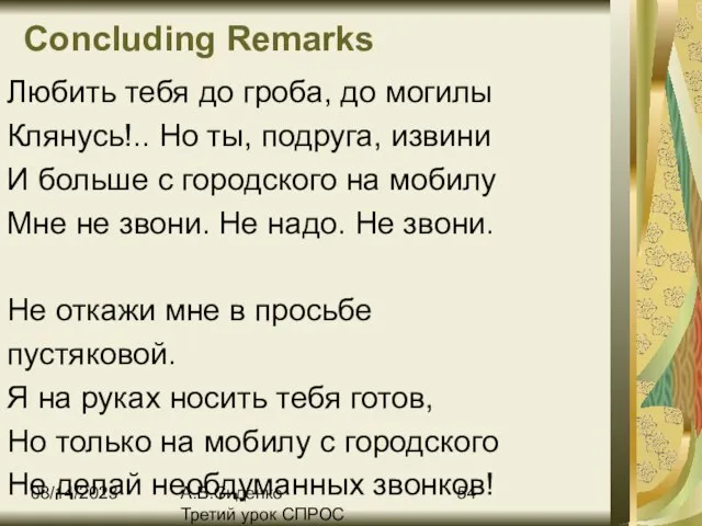 08/14/2023 А.В.Сиденко Третий урок СПРОС Concluding Remarks Любить тебя до гроба, до