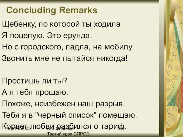 08/14/2023 А.В.Сиденко Третий урок СПРОС Concluding Remarks Щебенку, по которой ты ходила