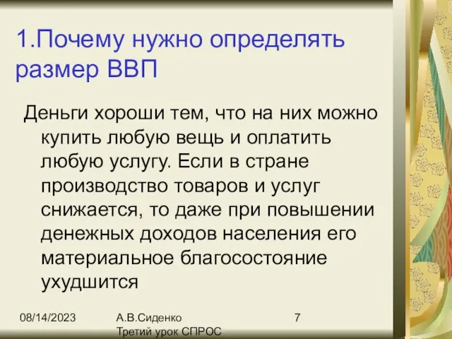 08/14/2023 А.В.Сиденко Третий урок СПРОС 1.Почему нужно определять размер ВВП Деньги хороши