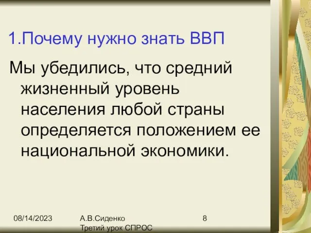 08/14/2023 А.В.Сиденко Третий урок СПРОС 1.Почему нужно знать ВВП Мы убедились, что