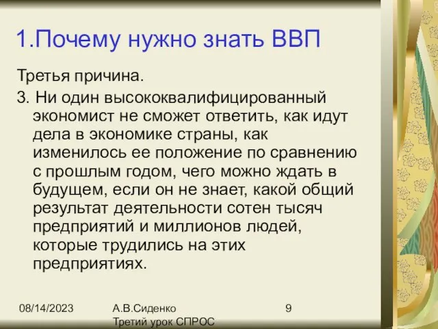 08/14/2023 А.В.Сиденко Третий урок СПРОС 1.Почему нужно знать ВВП Третья причина. 3.