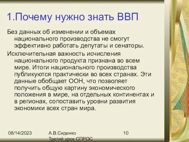 08/14/2023 А.В.Сиденко Третий урок СПРОС 1.Почему нужно знать ВВП Без данных об