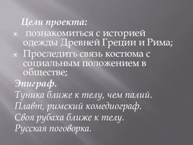 Цели проекта: познакомиться с историей одежды Древней Греции и Рима; Проследить связь