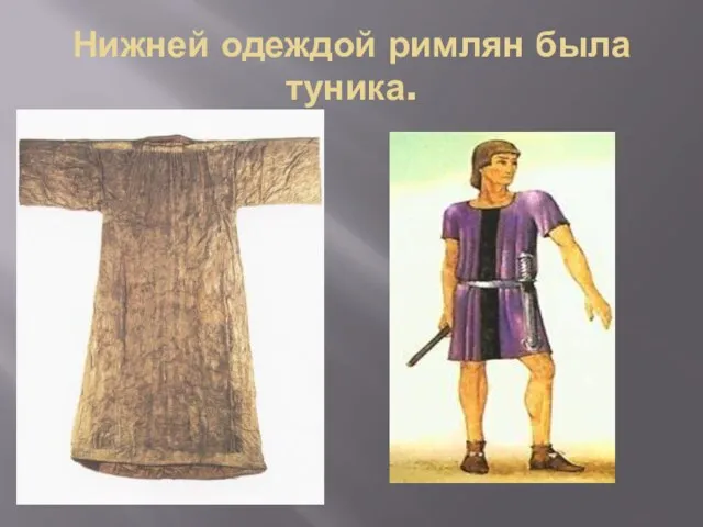 Нижней одеждой римлян была туника.