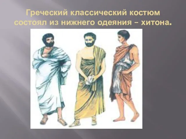 Греческий классический костюм состоял из нижнего одеяния – хитона.