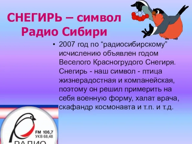 СНЕГИРЬ – символ Радио Сибири 2007 год по “радиосибирскому” исчислению объявлен годом