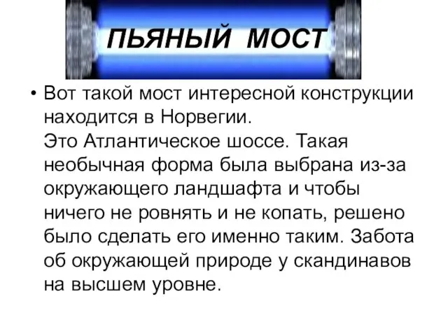 Пьяный мост. Вот такой мост интересной конструкции находится в Норвегии. Это Атлантическое