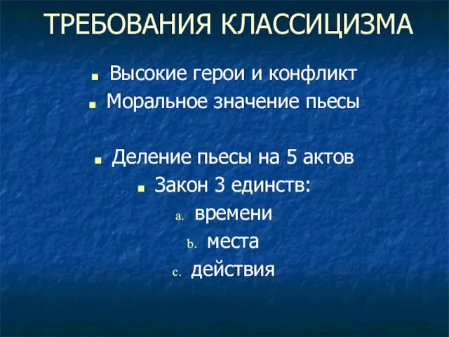 ТРЕБОВАНИЯ КЛАССИЦИЗМА Высокие герои и конфликт Моральное значение пьесы Деление пьесы на