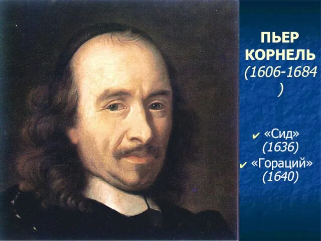 ПЬЕР КОРНЕЛЬ (1606-1684) «Сид» (1636) «Гораций» (1640)
