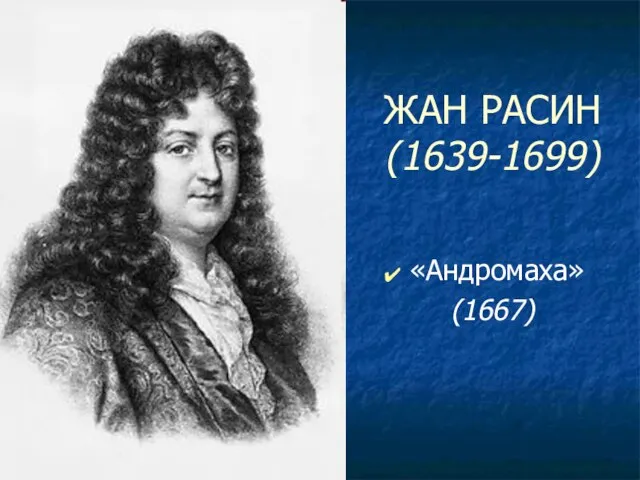 ЖАН РАСИН (1639-1699) «Андромаха» (1667)