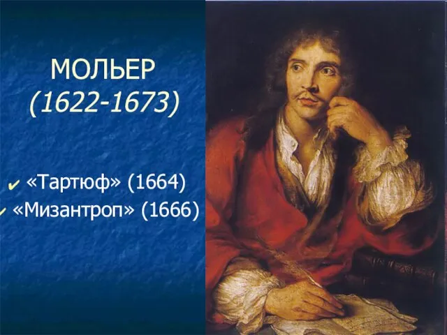 МОЛЬЕР (1622-1673) «Тартюф» (1664) «Мизантроп» (1666)