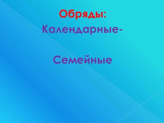 Обряды: Календарные- Семейные