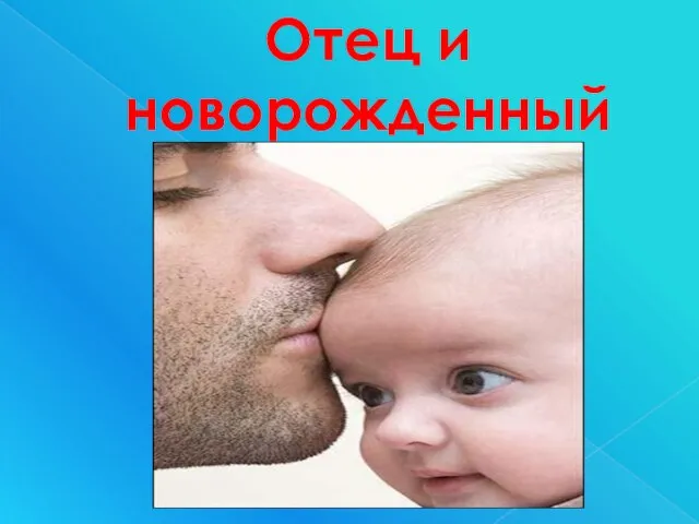 Отец и новорожденный