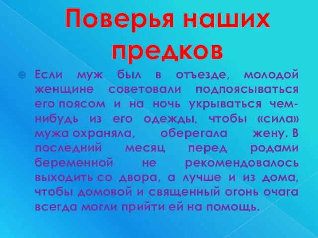 Поверья наших предков Если муж был в отъезде, молодой женщине советовали подпоясываться