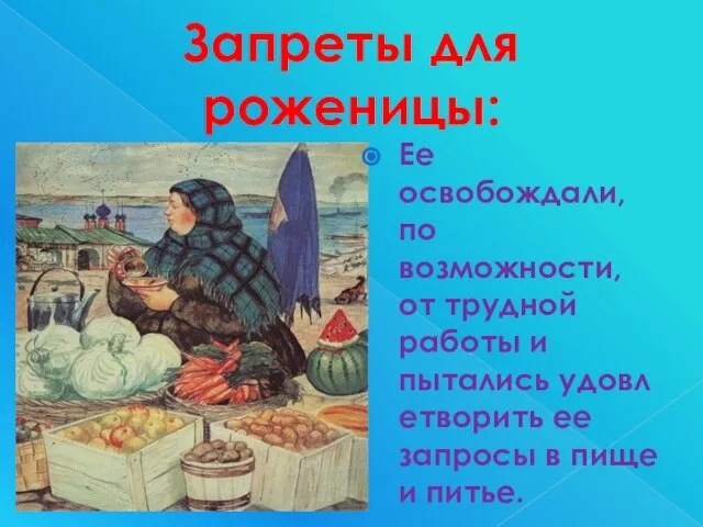 Запреты для роженицы: Ее освобождали, по возможности, от трудной работы и пытались