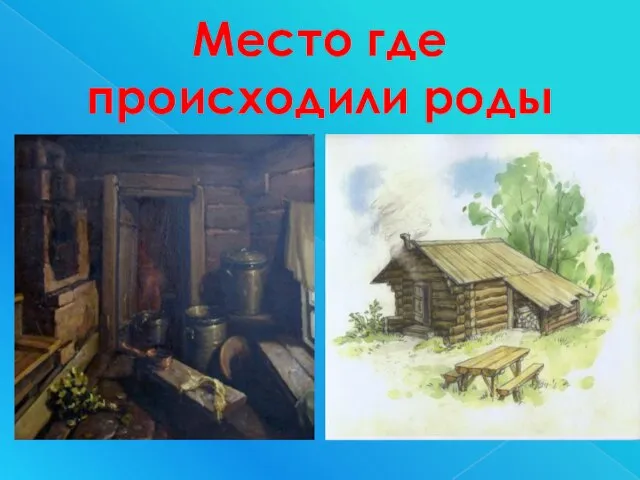 Место где происходили роды