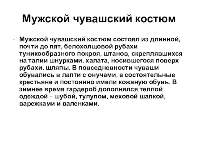 Мужской чувашский костюм Мужской чувашский костюм состоял из длинной, почти до пят,