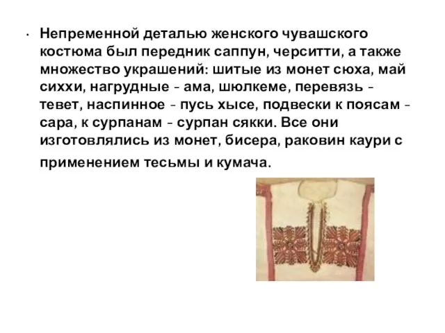 Непременной деталью женского чувашского костюма был передник саппун, черситти, а также множество