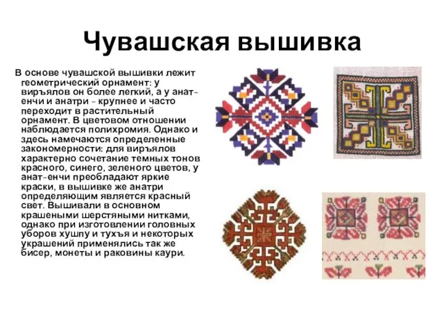Чувашская вышивка В основе чувашской вышивки лежит геометрический орнамент: у виръялов он