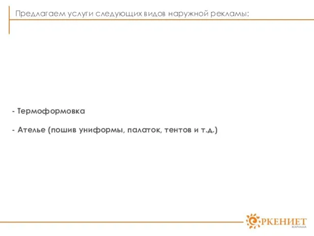 Предлагаем услуги следующих видов наружной рекламы: Термоформовка Ателье (пошив униформы, палаток, тентов и т.д.)