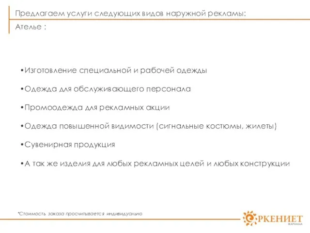 Ателье : Предлагаем услуги следующих видов наружной рекламы: Изготовление специальной и рабочей