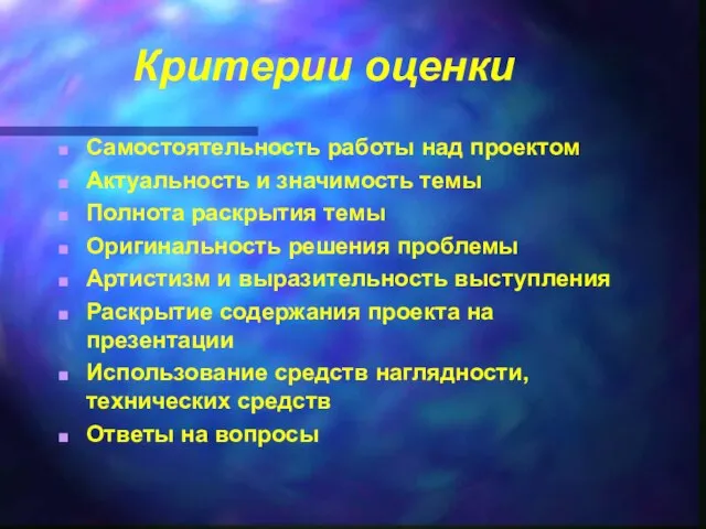 Критерии оценки Самостоятельность работы над проектом Актуальность и значимость темы Полнота раскрытия